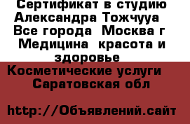Сертификат в студию Александра Тожчууа - Все города, Москва г. Медицина, красота и здоровье » Косметические услуги   . Саратовская обл.